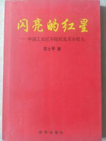 闪亮的红星：中国工农红军院校及其办校人