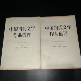 中国当代文学作品选评上下册