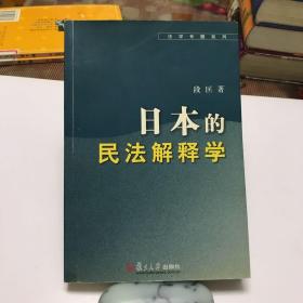 日本的民法解释学