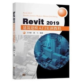 Revit 2019 建筑建模入门实训教程 王华康 东南大学出版社