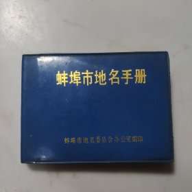 蚌埠市地名手册
