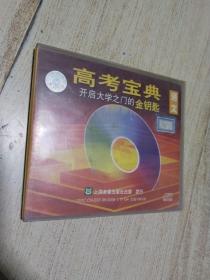 高考宝典 开启大学之门的金钥匙   语文  【二碟装】
