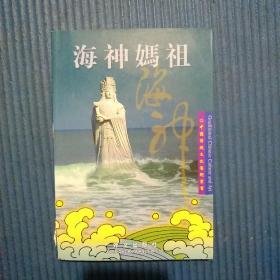 中国传统文化艺术丛书：海神妈祖，书脊如图损，书内很多插图漂亮