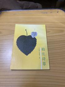 柏庄诗草
