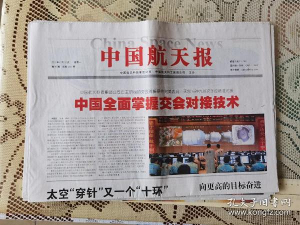 中国航天报2012年6月25日中国全面掌握交会对接技术