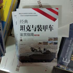 经典坦克与装甲车鉴赏指南（精华版）