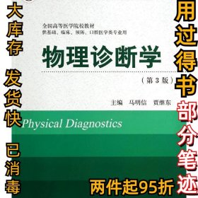 物理诊断学(第3版)马明信9787565907425北京大学医学出版社2013-12-01