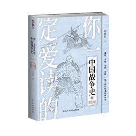 你爱读的中国战争史. 南北朝 中国军事 陈峰韬