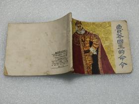 連環畫：魯莽國王的命令.