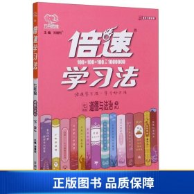 【正版新书】七年级道德与法治(下RJ)/倍速学习法9787513164368