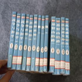 世界文学名著收藏精品丛书 13册合售  一版一印