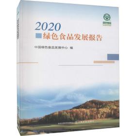 2020绿色食品发展报告