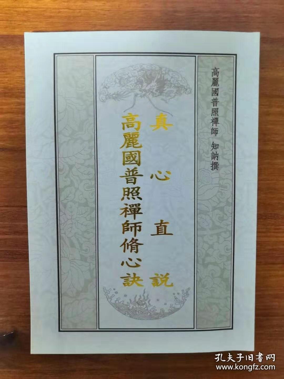 真心直说高丽国普照禅师修心诀合订本