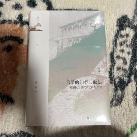 鸣沙·治学的门径与取法：晚清民国研究的史料与史学（典藏版）