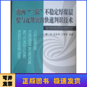 豫西“三软”不稳定厚煤层煤与瓦斯突出快速判识技术