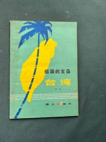 祖国的宝岛——台湾