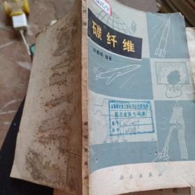 碳纤维