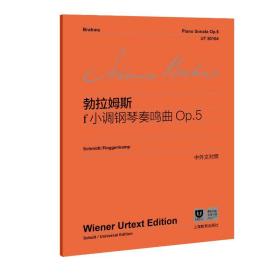 新华正版 勃拉姆斯f小调钢琴奏鸣曲 Op.5 勃拉姆斯 9787572017773 上海教育出版社