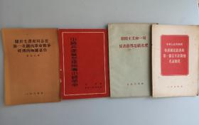 《第一个五年计划名词简释，中国共产党怎样领导中国革命，帝国主义和一切反动派都是纸老虎，关于毛泽东同志的两篇著作》4册合售
