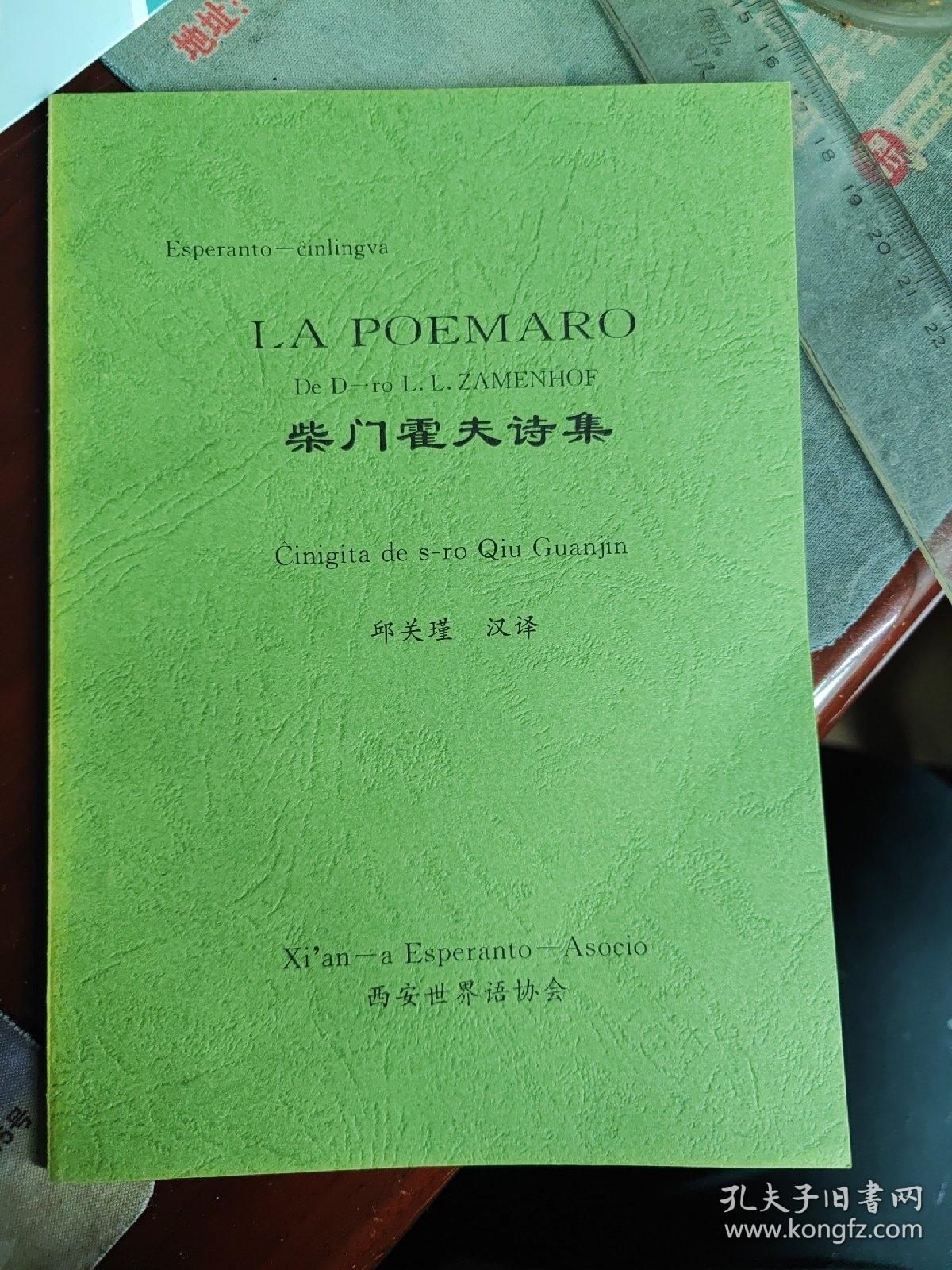 柴门霍夫诗集(世界语汉语对照)