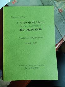 柴门霍夫诗集(世界语汉语对照)