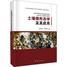 土壤微形态学及其应用唐克丽,贺秀斌科学出版社
