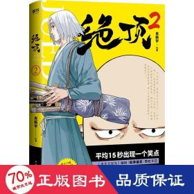 絕頂 2 中國幽默漫畫 肖新宇 新華正版