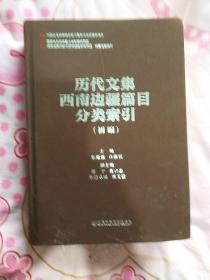 历代文集西南边疆篇目分类索引 : 初编【767】缺护封见图