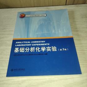 北京市高等教育精品教材立项项目·北京大学化学实验类教材：基础分析化学实验（第3版）