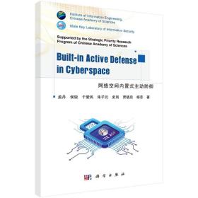 网络空间内置式主动防御 网络技术 孟丹 等 新华正版