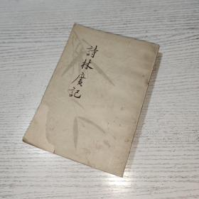 詩林廣記