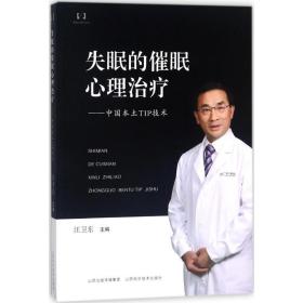 全新正版 失眠的催眠心理治疗--中国本土TIP技术/催眠心理学丛书 汪卫东 9787537749237 山西科学技术出版社