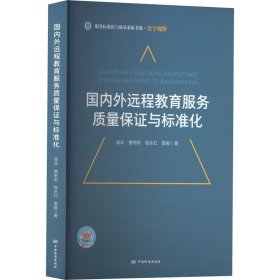 正版 国内外远程教育服务质量保证与标准化 侯非 等 中国标准出版社