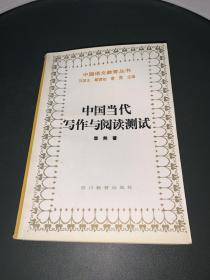 中国当代写作与阅读测试