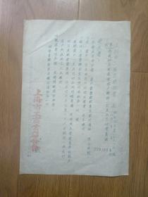 1952年上海市工商业联合会（缴费通知）函