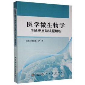 医学微生物学考试要点与试题解析  徐志凯、尹文 9787830050108