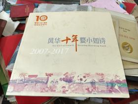 风华十年 婺城小如诗2007--2017
婺城小学十周年校庆纪念特刊