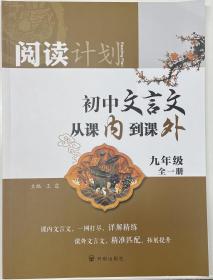 正版 阅读计划 初中文言文从课内到课外 9年级 王霆 9787513174299