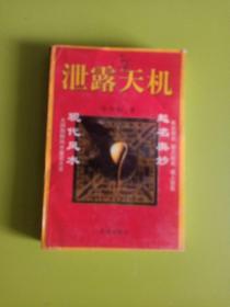 泄露天机