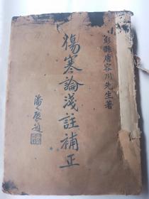 伤寒论浅注補正