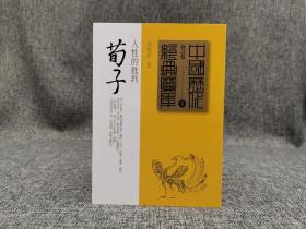 台湾时报版  陈修武《荀子：人性的批判》