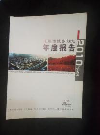 杭州市城乡规划年度报告2010
