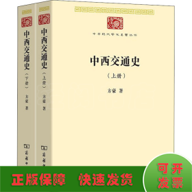 中西交通史(全2册)