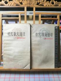中國古典文學作品選讀（兩冊合售）——明代散文選注、唐代傳奇選譯