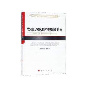 农业巨灾风险管理制度研究 普通图书/国学古籍/经济 冯文丽//苏晓鹏 人民 9787010204482