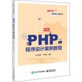 PHP程序设计案例教程 张金娜 9787121437793 电子工业出版社