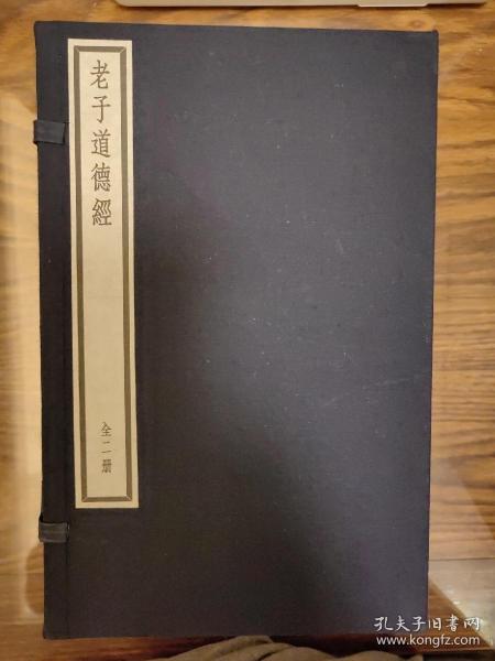 老子道德经 汉河上公注本 庄子南华经 晋郭象注本 两函十二册_老子 庄子_孔夫子旧书网