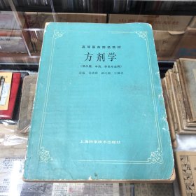 方剂学 上海科学技术出版社