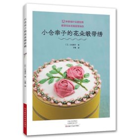 小仓幸子的花朵缎带绣 河南科技出版社