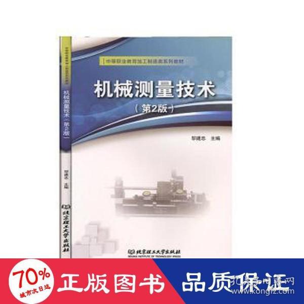 机械测量技术(第2版中等职业教育加工制造类系列教材)